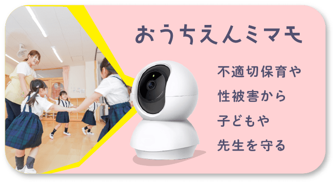 不適切保育や性被害から子どもや先生を守る おうちえんミマモ