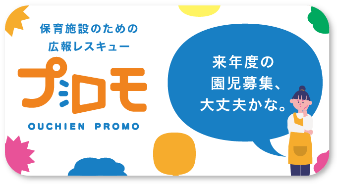 保育施設のための広報レスキュー おうちえんプロモ