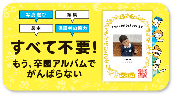 すべて不要！もう、卒園アルバムでがんばらない