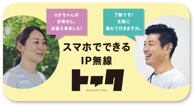 スマホでできるIP無線トーク おうちえんトーク