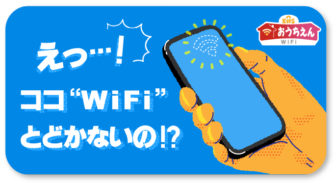 えっ・・・！ココWi-Fiとどかないの！？