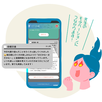 保育の励みになる保護者からのコメント機能