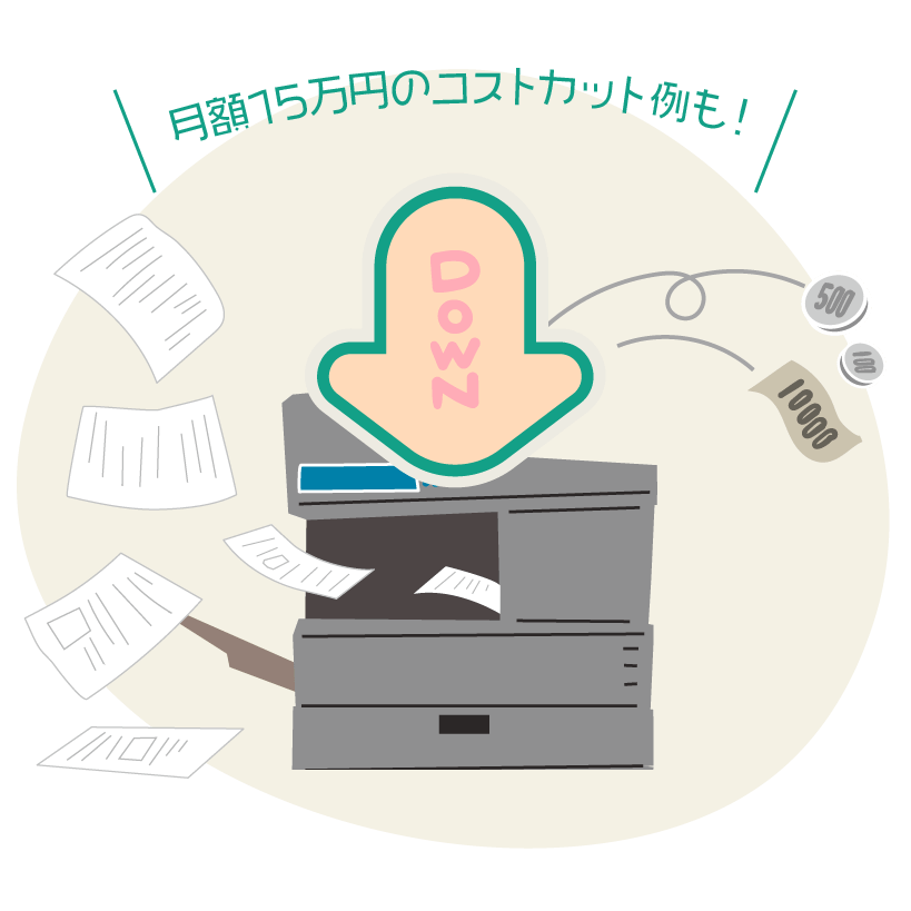 ペーパーレス化でコスト削減