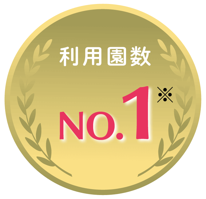 利用園数No.1