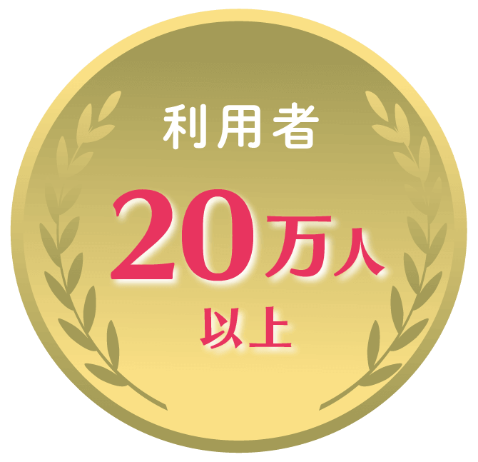利用者20万人以上