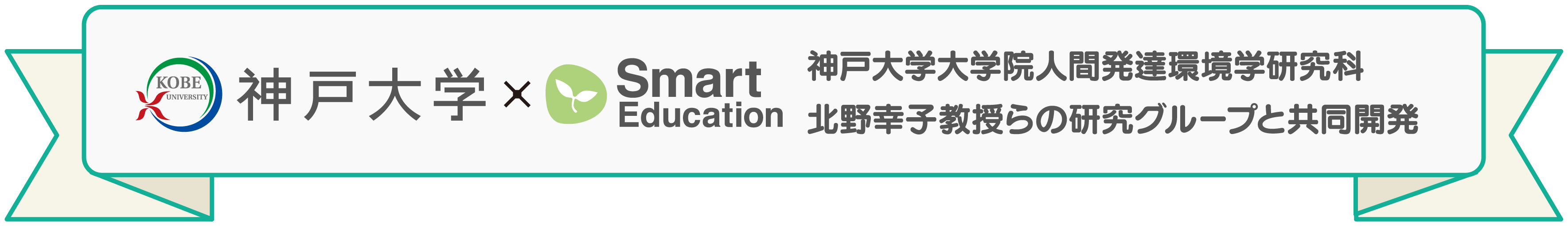 神戸大学×SmartEducation 神戸大学大学院人間発達環境学研究科 北野幸子教授らの研究グループと共同開発
