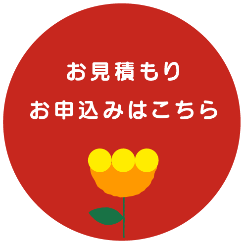お見積り・お申込みはこちら