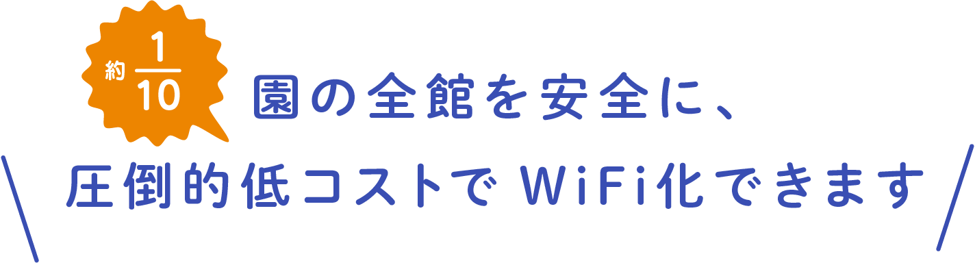 円の全館を安全に、圧倒的低コストでWiFi化できます