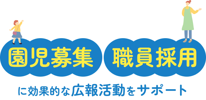 園児募集 職員採用 に効果的な広報活動をサポート