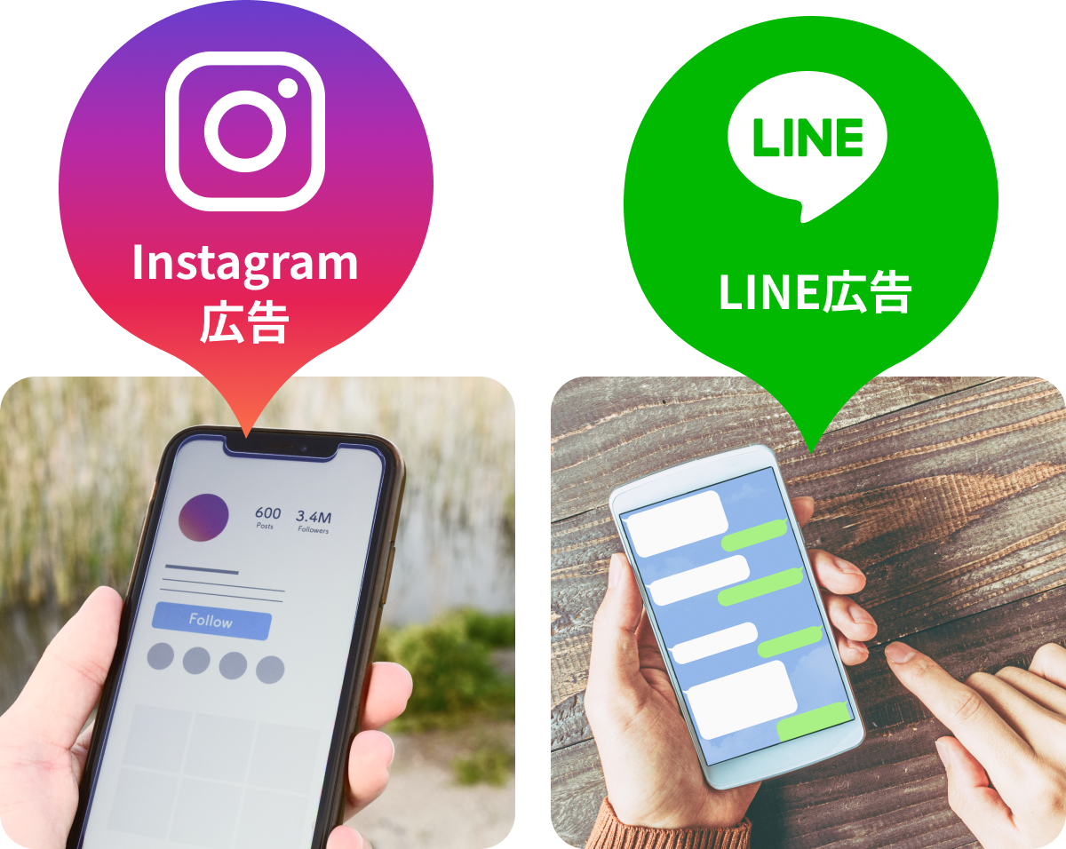 Instagram広告 LINE広告